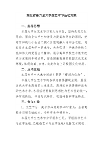 湖北省第六届大学生艺术节活动方案