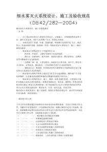 湖北省细水雾灭火系统设计、施工及验收规范-