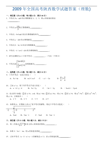 2009年全国高考陕西数学试题答案(理数)