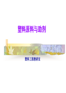 塑料原料与助剂绪论与聚乙烯