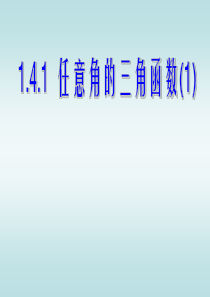 1.4.1任意角的三角正弦函数