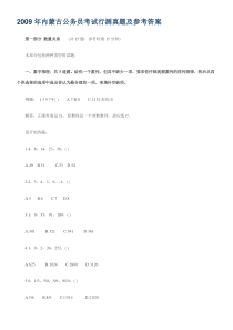 2009年内蒙古公务员考试行测真题及参考答案