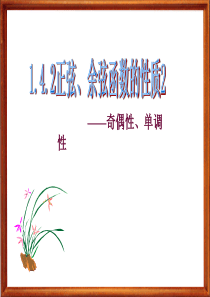 1.4.2正弦余弦函数的性质2-奇偶性单调性