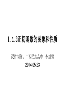 1.4.3正切函数的图像和性质