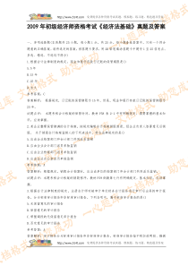 2009年初级经济师资格考试《经济法基础》真题及答案