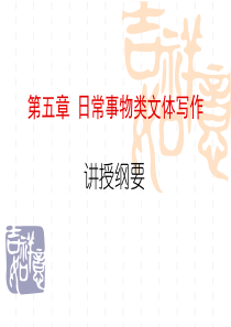 日常事物类文体写作