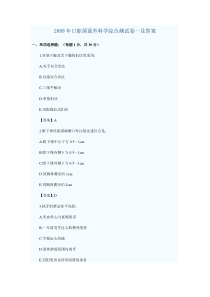 2009年口腔颌面外科学综合测试卷一及答案
