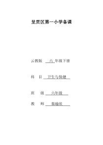 2015年云教版六年级下册卫生与保健教案