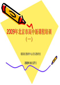 2009年北京市高中新课程培训(一)