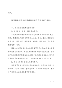 XXXX〕116号附件-烟草行业安全基础设施建设重点内容及相关标准_