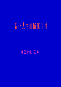 2009年瑞芬太尼