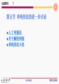 运筹学 单纯形法的进一步讨论