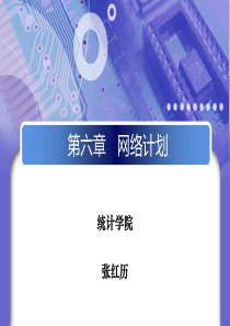 运筹学-6网络计划