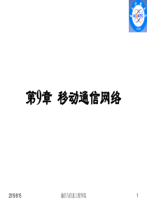 9移动通信网络