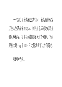 如何选择铺地砖还是铺木地板