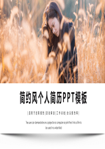 个性简约风经典高端共赢未来个人简历展示PPT模板