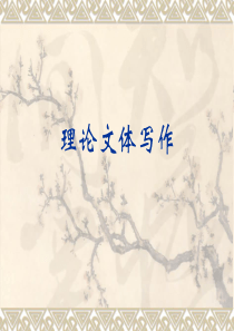 理论文体写作