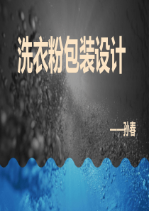 洗衣粉包装设计