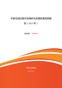 2015年毛绒玩具市场现状与发展趋势预测