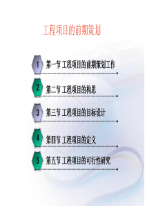 工程项目的前期策划.