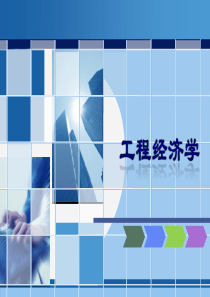 工程项目的经济评价指标