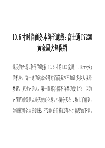 10.6寸时尚商务本降至底线：富士通P7230黄金周火热促销