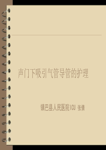 声门下吸引=张倩