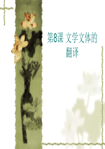 第8课文学文体的翻译
