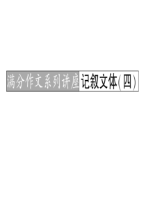 第一部分 专题四 满分作文系列讲座 记叙文体(四)