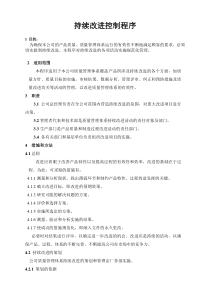 12持续改进控制程序