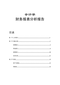 会计财务报表分析报告.