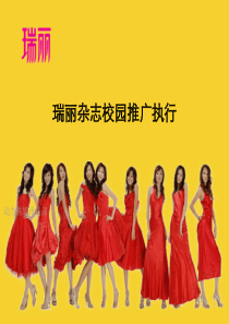 瑞丽杂志校园营销推广执行推广策划方案