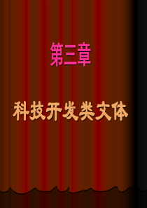 第三章 科技开发类文体