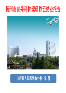 PPT心理干预对乳腺癌术前新辅助化疗的护理体会z