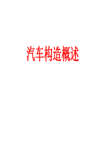 85汽车构造概述