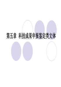 第五章科技成果申报鉴定类文体