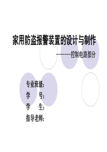 家用防盗报警装置的设计与制作-毕业答辩