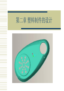 塑料制件的设计教案-第二章塑料制件的设计