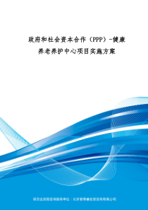 政府和社会资本合作(PPP)-健康养老养护中心项目实施方案(编制大纲)