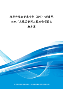 政府和社会资本合作(PPP)-新建地表水厂及城区管网工程建设项目实施方案(编制大纲)