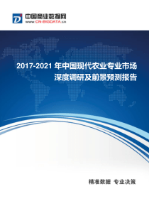 2017年中国现代农业专业市场深度调研及发展前景分析