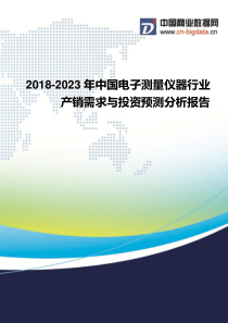 2018-2023年中国电子测量仪器行业产销需求与投资预测分析报告