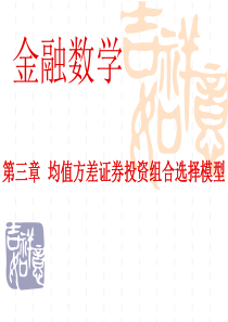 金融数学课件第三章均值方差证券投资组合选择模型