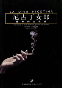 【尼古丁女郎：烟草的文化史】伊恩·盖特莱