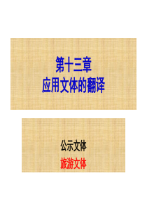 第十三章应用文体的翻译
