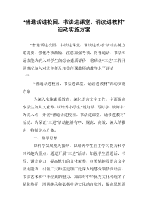 “普通话进校园,书法进课堂,诵读进教材”活动实施方案