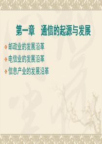 B一、通信的起源与发展