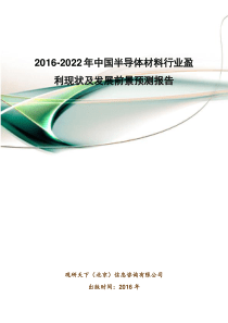 2016-2022年中国半导体材料行业盈利现状及发展前景预测报告