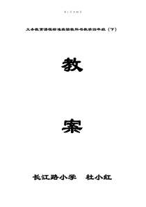 西师版小学数学四年级下册教案(最新版)