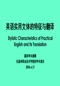 英语实用文体的特征与翻译